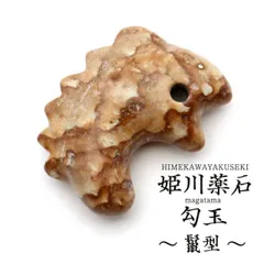 姫川薬石 勾玉 大 鬣型（たてがみ） まがたま ネックレスづくりに 新潟県 糸魚川産 日本製 天然石 パワーストーン 癒し ヒーリング プレゼント 健康 おしゃれ