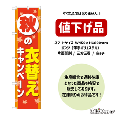 【在庫処分価格】のぼり旗 秋の衣替えキャンペーン YNS-2289 ［スマートサイズ］ クリーニング店 洋服屋 コインランドリー