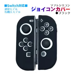 Nintendo Switch 有機ELモデルOK ジョイコンカバー 選べる18種類 Joy-Con用保護カバー 耐衝撃シリコンカバー　スティック用：シリコンカバー　カラー：ブラック