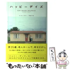 中古】 ハッピーデイズ / ローラン グラフ、 工藤 妙子 / 角川書店 ...