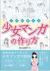 プロが教える少女マンガの作り方 単行本 　作者制作オリジナルポストカード付きのサムネイル