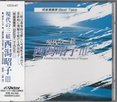 [CD/Victor]三木稔:奔手&池辺晋一郎:捩烈譜&芝田南雄:狩りの使い(雨月物語より)&坪能克裕:万華譜他/西潟昭子(三絃&声)&溝入敬三(db)&山口恭範(perc)&菅原淳(perc)