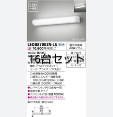 未使用品　TOSHIBA　LED一体型流し元灯棚下、壁面兼用タイプ16台セット　LEDB87003N-LS