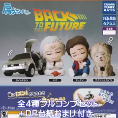 肩ズンFig. バック・トゥ・ザ・フューチャー タカラトミーアーツ 【全４種フルコンプセット＋ＤＰ台紙おまけ付き】 BACK TO THE FUTURE グッズ フィギュア 映画 ガチャガチャ カプセルトイ【即納 在庫品】【数量限定】【フルコンプリート】
