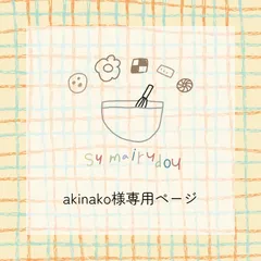 □akinako様専用ページ□