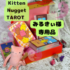 【みるきぃ様専用】KittenNuggetTarot♡ナゲットタロット