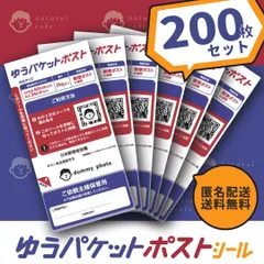 【 ゆうパケットポスト シール 】200枚 セットのサムネイル