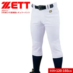 【新品】 ゼット ユニフォーム パンツ ヒザ2重補強 練習用 試合用 キッズ ジュニア 子供用 少年野球 ソフトボール ベースボール トレーニング 吸汗 速乾 ストレッチ 防汚 スポーツ 無地 白 ホワイト ZETT BU2282P