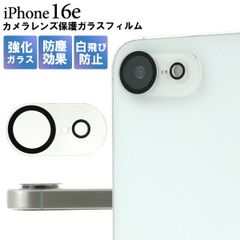 4/12入荷予定 送料無料 iPhone16e カメラレンズ 保護 ガラスフィルム iPhone 16e 保護フィルム 保護ガラス 保護シール 保護シート 薄型 強化ガラス カメラ周り カメラ保護 レンズ保護 レンズフィルム 画面保護 傷防止 汚れ防止 白飛防