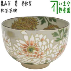 2025年最新】抹茶茶碗 菊の人気アイテム - メルカリ