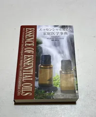エッセンシャルオイル家庭医学事典【サイエンス編】監修 / Dr