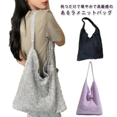 ラメニットバッグ ラメニット バッグ トートバッグ 縦型 A4 ラメ 生地 ニット バッグ ハンドバッグ ラメ入り 韓国 レディース ミニバッグ サブバッグ 手提げバッグ ショルダーバッグ 春 夏 秋#anue0033