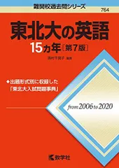東北大の英語15カ年[第7版] (難関校過去問シリーズ) [単行本（ソフトカバー）] 濱村 千賀子