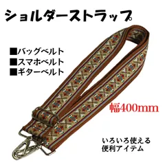 スマホショルダー　スマホ　ストラップ　ギターストラップ　バッグストラップ　スマホストラップ　ベルト　スマホベルト　バッグベルト　ギターベルト　おしゃれ、かわいい　ブラウン7700190(0593)
