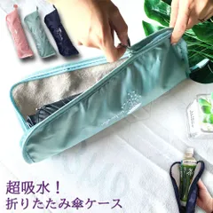 傘ケース マイクロファイバー 折りたたみ傘袋 傘カバー 超吸水 傘収納 3色 携帯便利 軽量 超吸水ボトルポーチ 28cmまでの折りたたみ傘対応