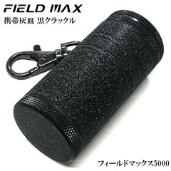 携帯灰皿 かっこいい フィールドマックス 黒クラックル アッシュシリンダー FIELD MAX ブラック タバコ アイコス アルミ製 メンズ 屋外 おしゃれ プレゼント ギフト