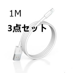 【1M 3点セット】iPhone Lightning 純正品質高速充電ケーブル
