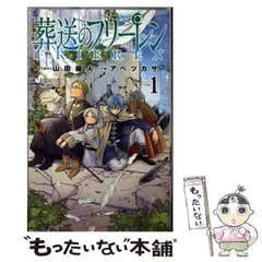 【中古】 葬送のフリーレン VOL.1 (少年サンデーコミックス) / 山田鐘人、アベツカサ / 小学館
