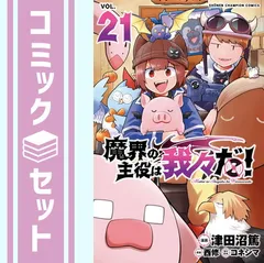 セット】魔界の主役は我々だ! コミック 1-21巻セット (秋田書店