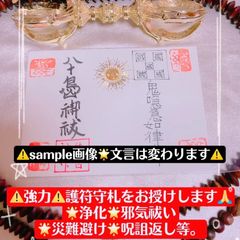 ⚠️強力⚠️護符守り札〜あなた様専用🔮鑑定書付き⛩️