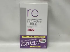 2025年最新】レビューブック 公衆衛生の人気アイテム - メルカリ