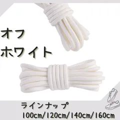 No.1 オフホワイト　シューレース　靴紐　丸紐　100cm/120cm/140cm/160cm　靴ひも　くつひも　くつ紐　高品質　バスケットシューズ　運動靴　スニーカー　レディース　メンズ