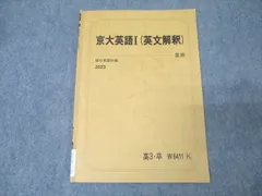 駿台 京都大学 京大英語I(英文解釈) テキスト 2022 夏期/冬期 計2冊 桜井博之 ☆ 014m0D 駿台 京都大学 京大英語I(英文解釈) テキスト 2022 夏期/冬期 計