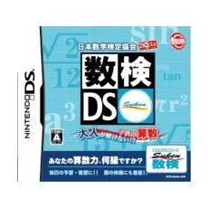 【中古】(非常に良い)日本数学検定協会公認 数検DS ~大人が解けない!?子供の算数~ - DS