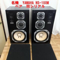 R404【名機】YAMAHA NS-100M 3ウェイスピーカーシステム ペア 同