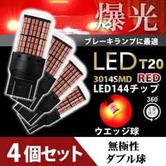 T20 LED ブレーキランプ ダブル球 4個 ハイマウント ストップランプ 赤 爆光 高輝度 3014 カスタム カー用品 新品 led 車検 144連  014