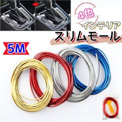 インテリアスリムモール 5m ヘラ付き カラーモール プロテクター 内装メッキ  ドレスアップ  車内装飾 カスタム 4色（ゴールド、シルバー、ブルー、レッド）　AU059