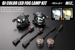 バイカラー LEDフォグランプキット 左右 S500系 前期 ハイゼットトラック ハイゼットジャンボ コペンGRスポーツ LA900系 タフト LA650系 前期 タントカスタム  ダイハツ トヨタのサムネイル