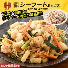 シーフードミックス 冷凍 850g 総重量1kg えび エビ いか イカ あさり アサリ