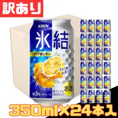 訳あり キリン 氷結 シチリア産レモン 350ml×24本 レモンサワー 缶 チューハイ 宅飲み 激安 1ケース 【北海道/沖縄/離島発送不可】のサムネイル