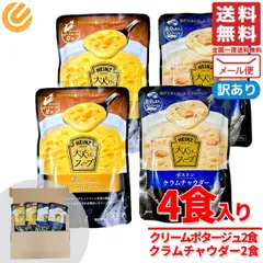 レトルト スープ レンジ ハインツ 大人むけのスープ 2種 計4食 クラムチャウダー コーンスープ 訳あり メール便 コストコ 通販 送料無料のサムネイル