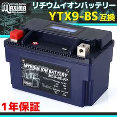 マキシマバッテリー 互換 YTX9-BS バイク用 リチウムイオンバッテリー ML9-BS-FP バイクバッテリー 1年保証 すぐ使える バイクバッテリー オートバイバッテリー BMS バッテリーマネジメントシステム 2輪 安全 LiFePO4 リチウム電池