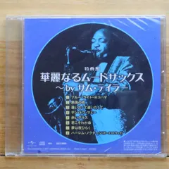 中古CD★その他CD/■ 特典盤 華麗なるムードサックス～ｂｙサム・テイラー 【DCT3060/+++++++E20758】E20758