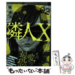 隣人X コミック 1-10巻セット (日本文芸社) | 楠本哲 |本 | 通販