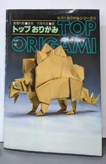 トップおりがみ (ビバおりがみシリーズ 2) | 笠原 邦彦 |本