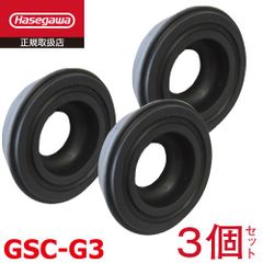 三脚ゴムカバー 3個 GSC-G 長谷川工業 三脚オプション 適合機種：GSC・GSU1.0 ハセガワ