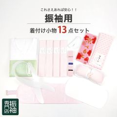 振袖着付け小物13点セット 【振袖用】 着付け小物セット 和装小物セット 和装小物 【初心者の方でも安心！】_ 成人式 はたちのつどい 二十歳 晴れ着 振り袖 高級 前撮り