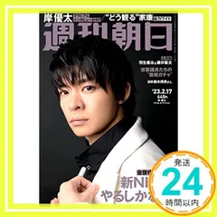 【期間限定】週刊朝日 2023年 2/17 号 【表紙：岸優太（King & Prince）】[雑誌] 朝日新聞出版_02