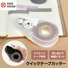 マスキングテープカッター マグネット付き クイックテープカッター 白 マスキングテープカット 黒 マステ カッター ホワイト ブラック テープカッター 小さい おしゃれ 冷蔵庫収納 マステホルダー マステ収納 マスキングテープ用 テープホル 黒Aのサムネイル