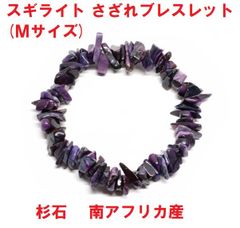 スギライト　ブレスレット　さざれタイプ　 (Ｍサイズ)　杉石　ヒーリングストーン