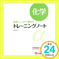 高校 トレーニングノートα 化学:基礎をしっかり固める (受験研究社) [Apr 01， 2012] 受験研究社_02