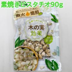 素焼きピスタチオ90g×4袋【袋を2重にして発送します】【チャック付き袋】【食塩、油不使用！】