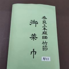 表千家竹節茶巾 (袋付)∶厚口 1枚     手織り本麻