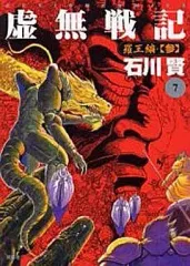 2025年最新】虚無戦記 全巻の人気アイテム - メルカリ