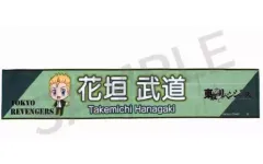 【中古】雑貨 花垣武道 つなぎゅっと!マフラータオル 「東京リベンジャーズ」