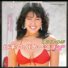 堀江しのぶ 直筆サイン入り レコード 地下鉄マドンナ アイドル グラビア EP見本盤 堀江しのぶ 地下鉄マドンナ - メルカリ